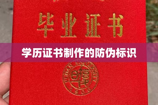 集贤学历证书制作的防伪标识