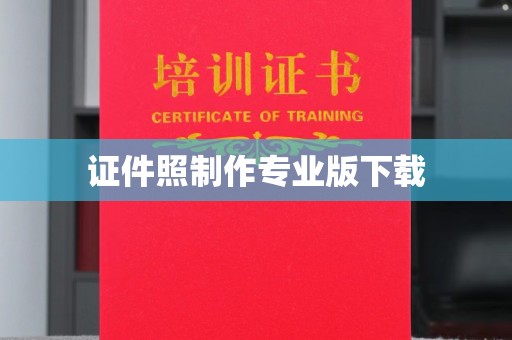 龙亭证件照制作专业版下载